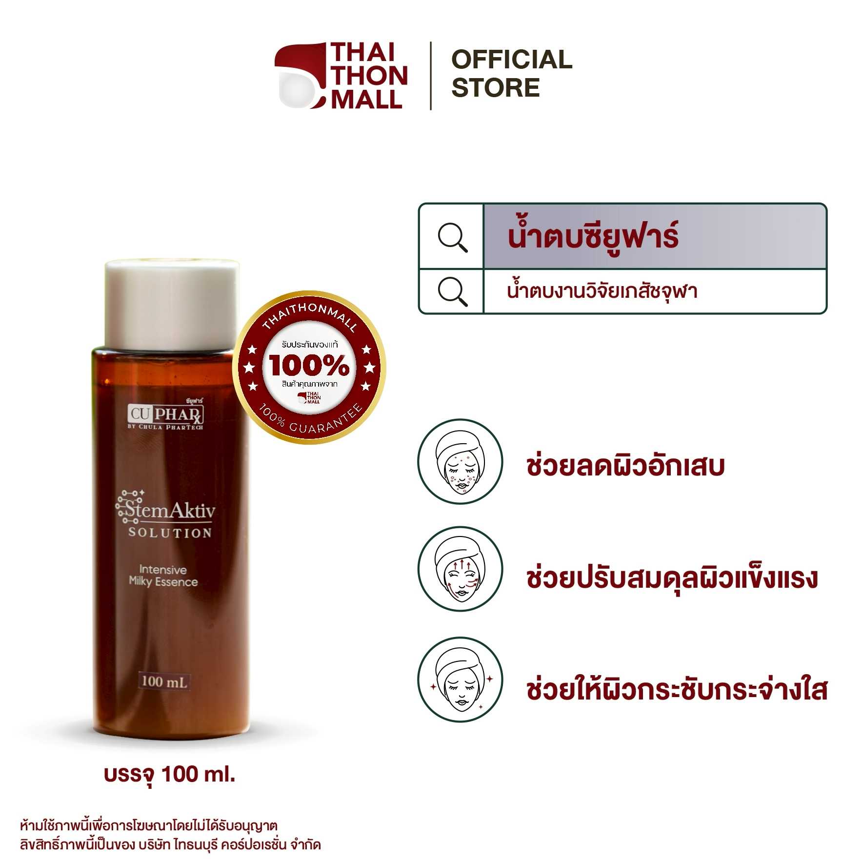 CUphar StemAktiv SOLUTION 100 ml. #น้ำตบงานวิจัยเภสัชจุฬา