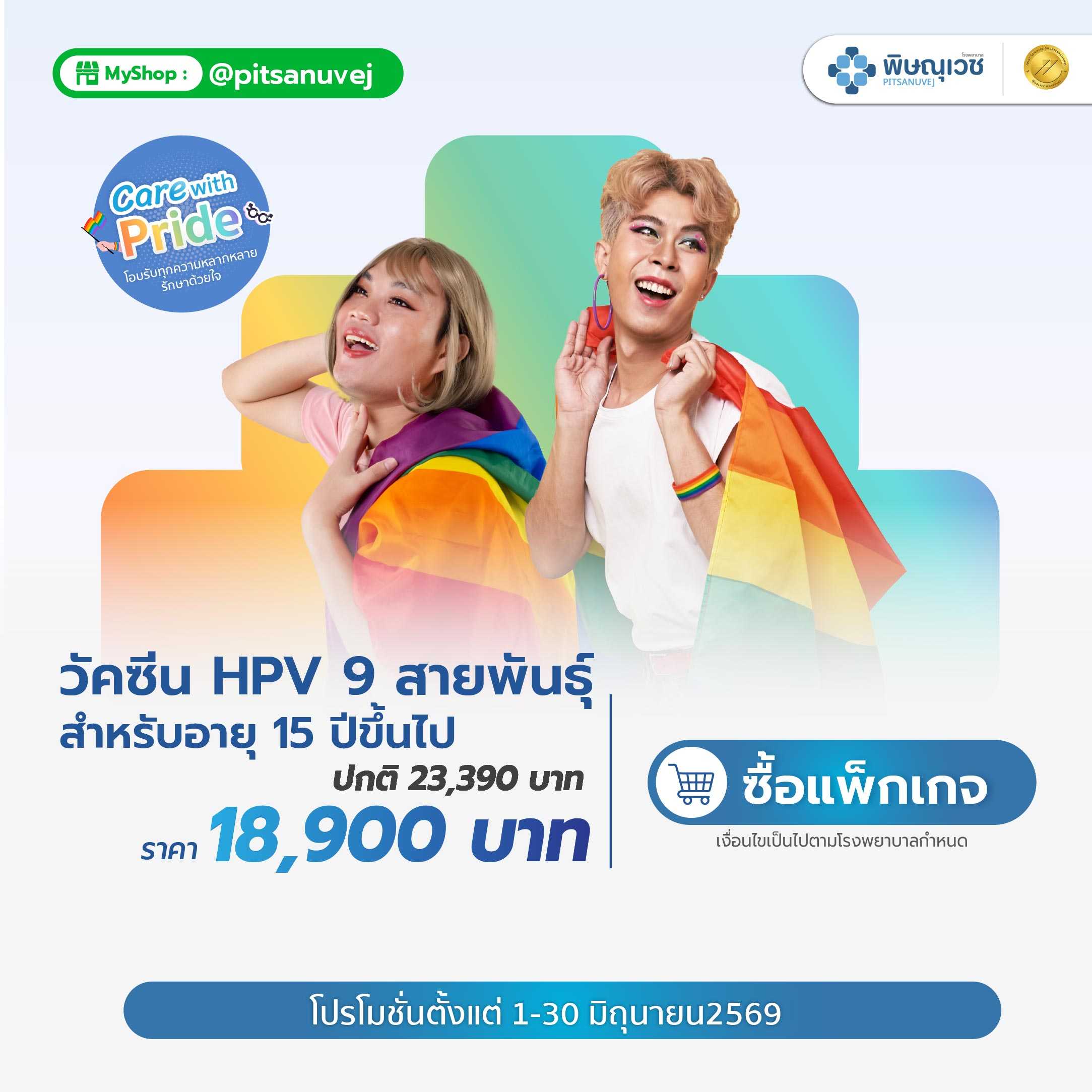วัคซีน HPV 9 สายพันธุ์ 3 เข็ม (สำหรับผู้ใหญ่)