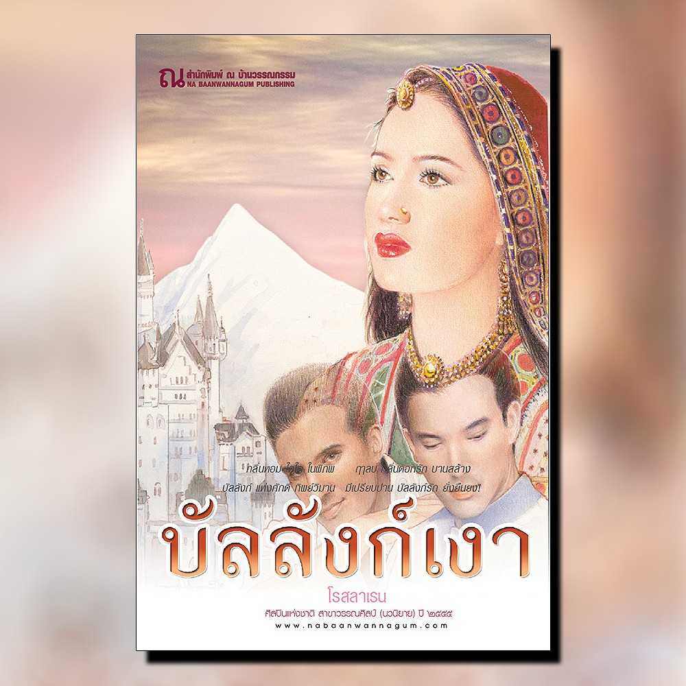 นิยายเรื่อง บัลลังก์เงา (เล่ม 1-2) / โรสลาเรน / สำนักพิมพ์ ณ บ้านวรรณกรรม