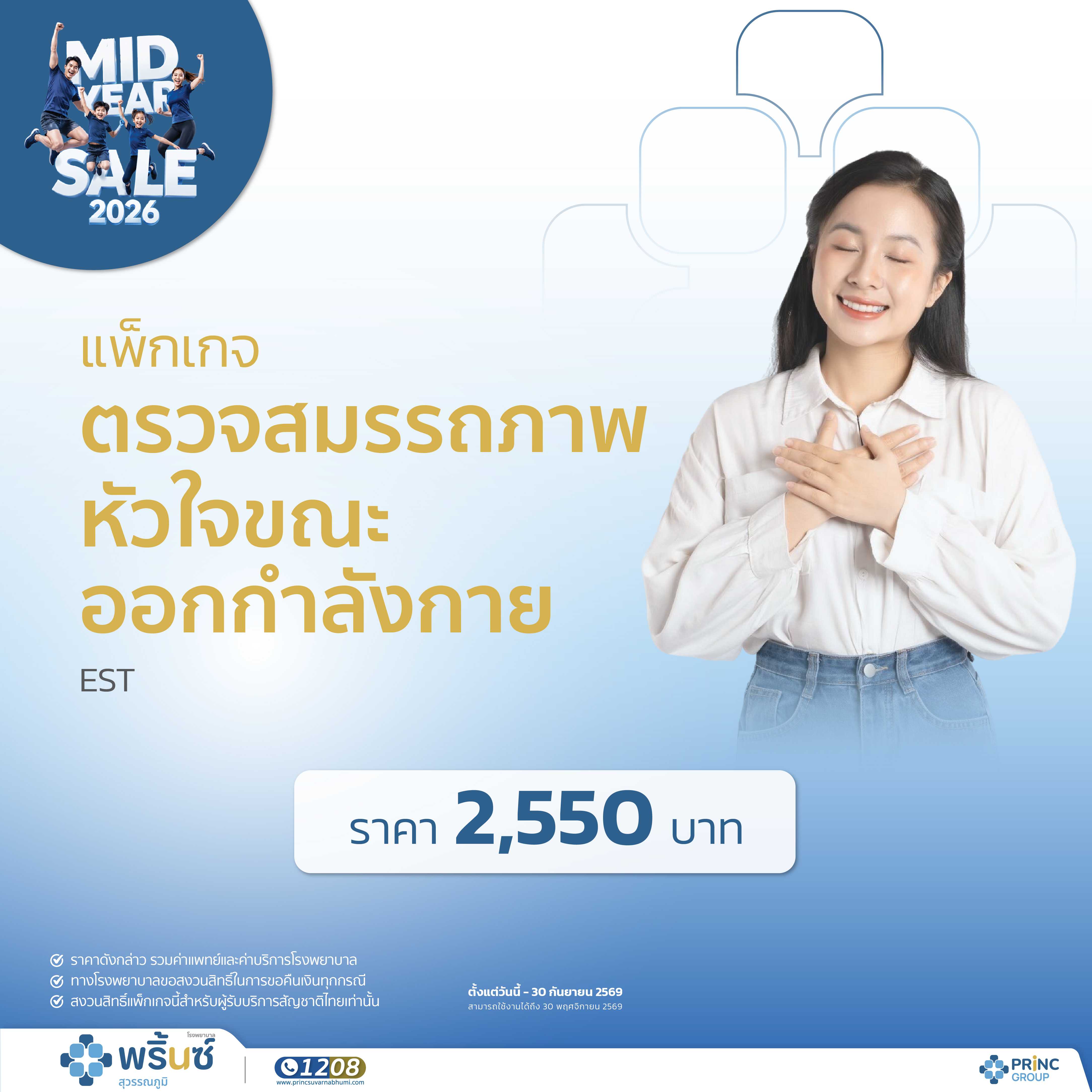 Mid Year Sale 2026 ตรวจสมรรถภาพหัวใจขณะออกกำลังกาย (EST)