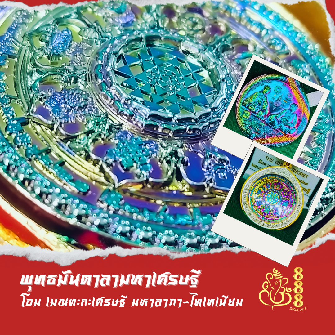 Angel number 4787  โอม เมณฑะกะเศรษฐี มหาลาภา (ไทเทเนียม)