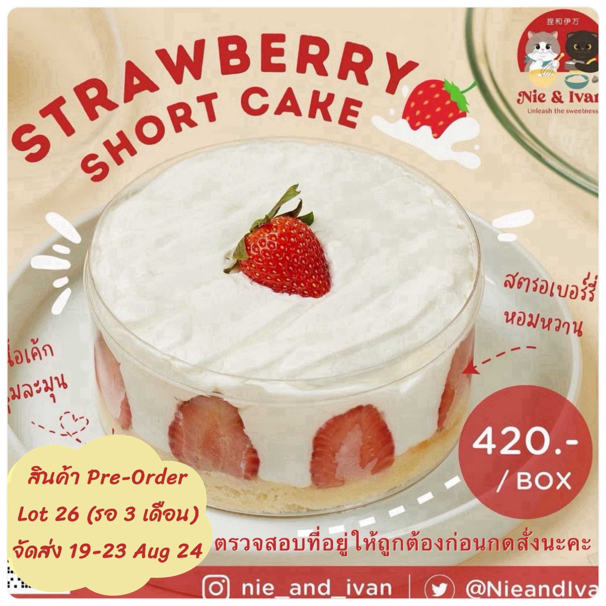 Strawberry shortcake Lot26 (จัดส่งวันที่ 19-23 สิงหาคม) ขนมยอดนิยม