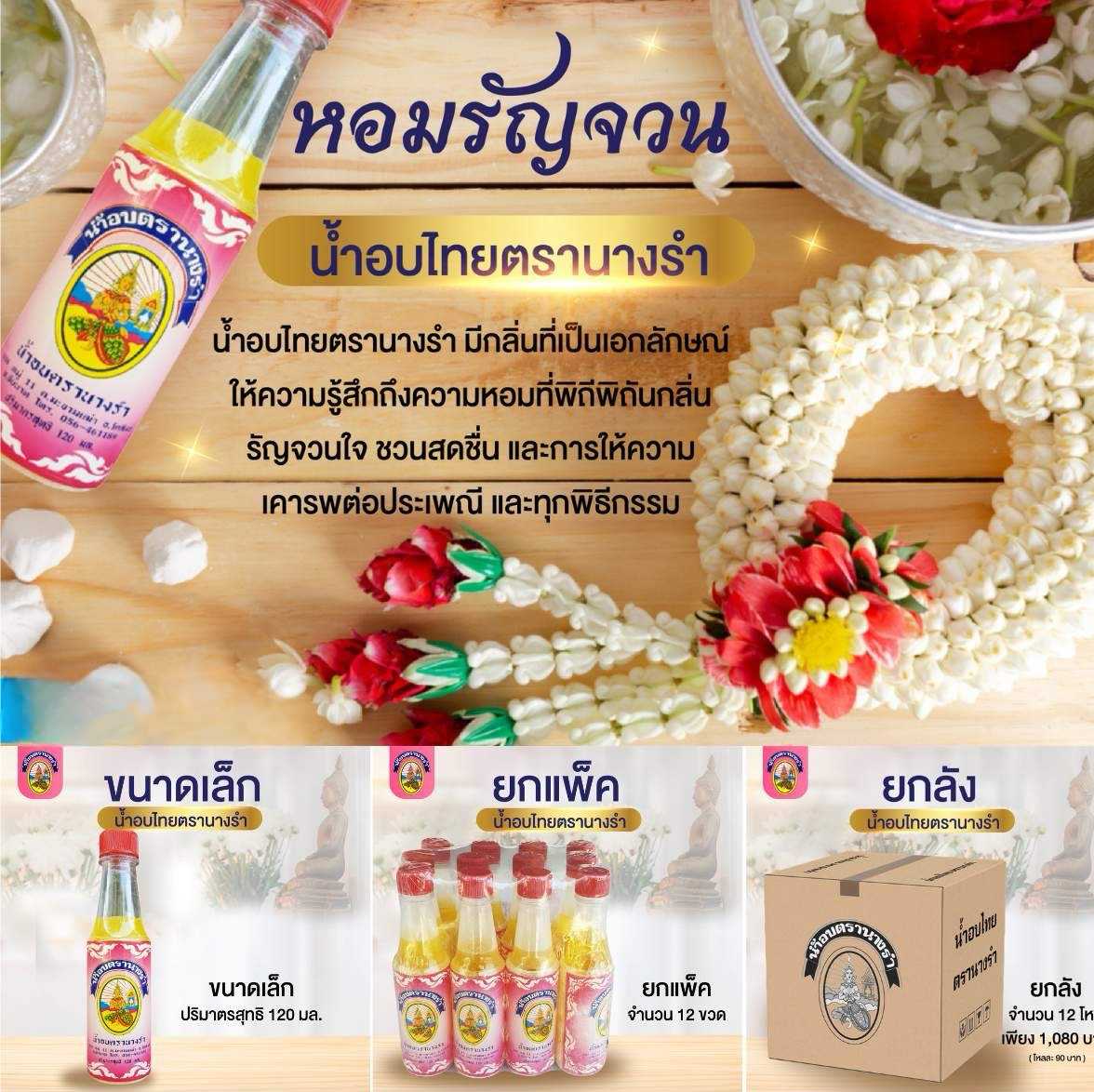 น้ำอบ ราคาส่งยกลัง น้ำอบไทย ตรานางรำ 1 ลัง 12 โหล