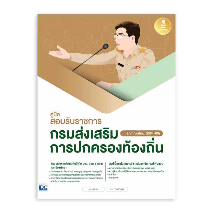 หนังสือสอบบรรจุ - คู่มือสอบรับราชการกรมส่งเสริมการปกครองท้องถิ่น