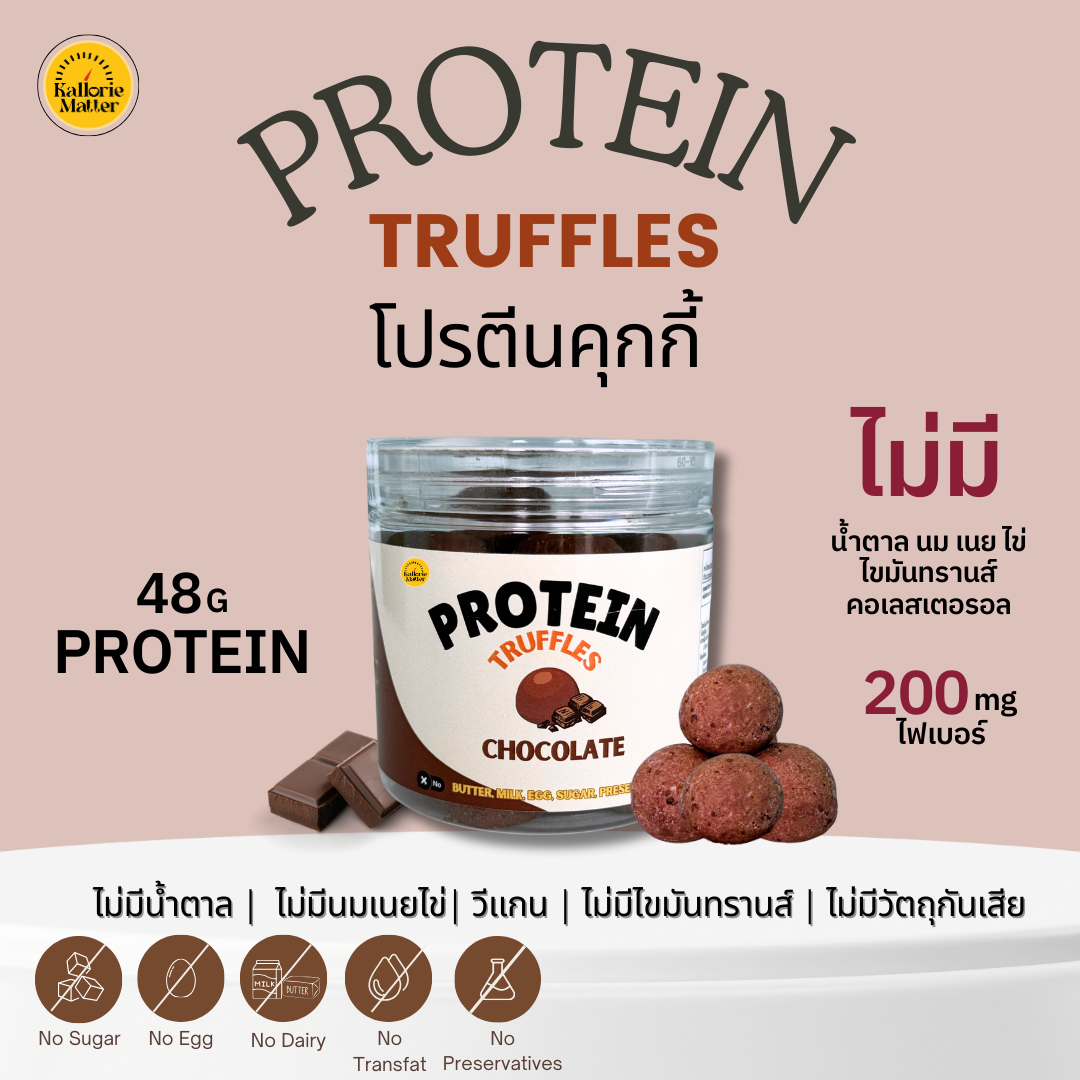 KallorieMatter - โปรตีนทรัฟเฟิล Chocolate