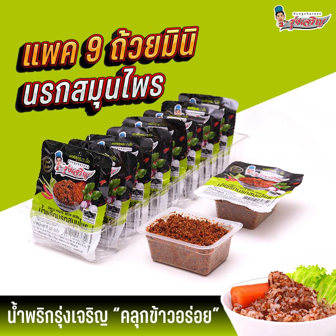 ของกินขายดี น้ำพริกนรกสมุนไพร แพค 9 ถ้วยมินิ