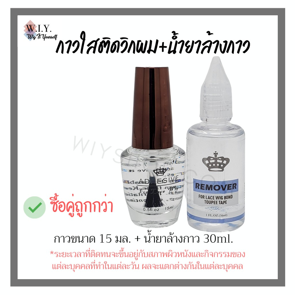 กาวน้ำติดวิกผมเซ็ตคู่พร้อม Remover