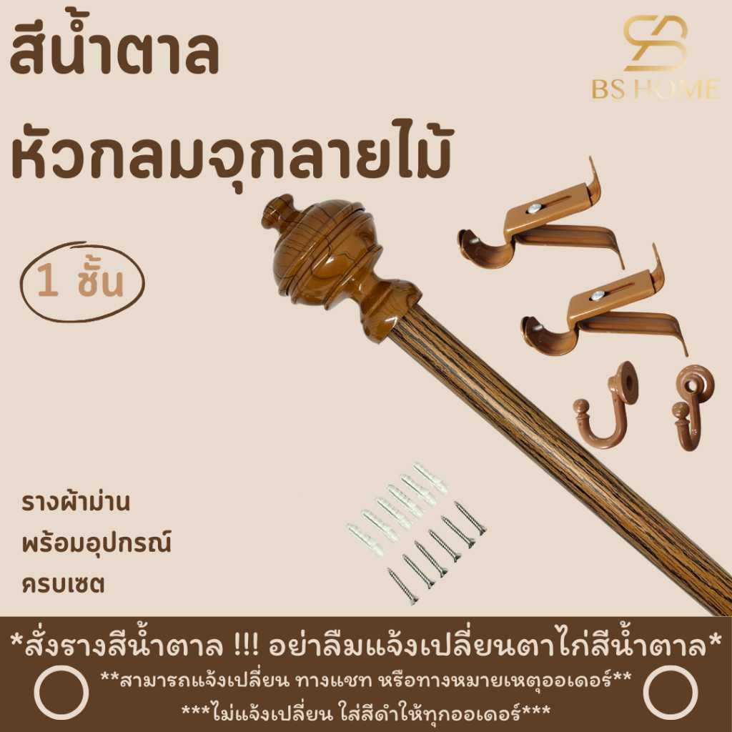 BS HOME รางผ้าม่าน 1 ชั้น สีน้ำตาล หัวกลมจุกลายไม้ ดีไซน์สวย วัสดุเกรดพรีเมี่ยม มาพร้อมอุปกรณ์ครบชุด