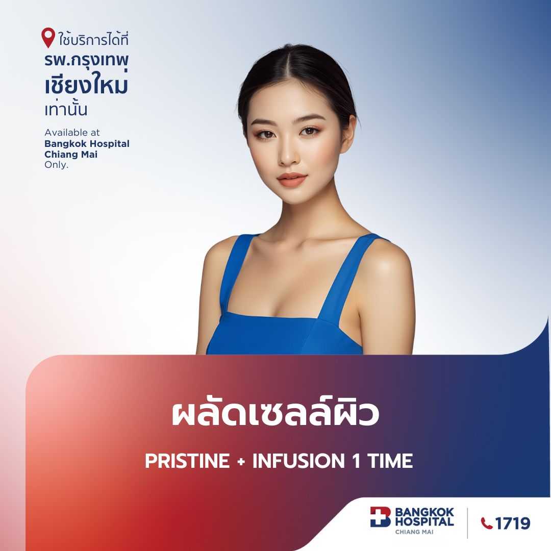 ผลัดเซลล์ผิว Pristine + Infusion 1 Time