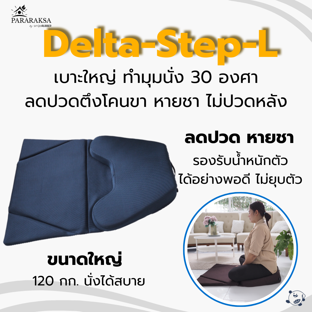 เบาะนั่งสมาธิยางพารา ParaRaksa รุ่น Delta-Step-L เบาะใหญ่ รองรับหน้าขา รับน้ำหนักได้ถึง 150 กก.