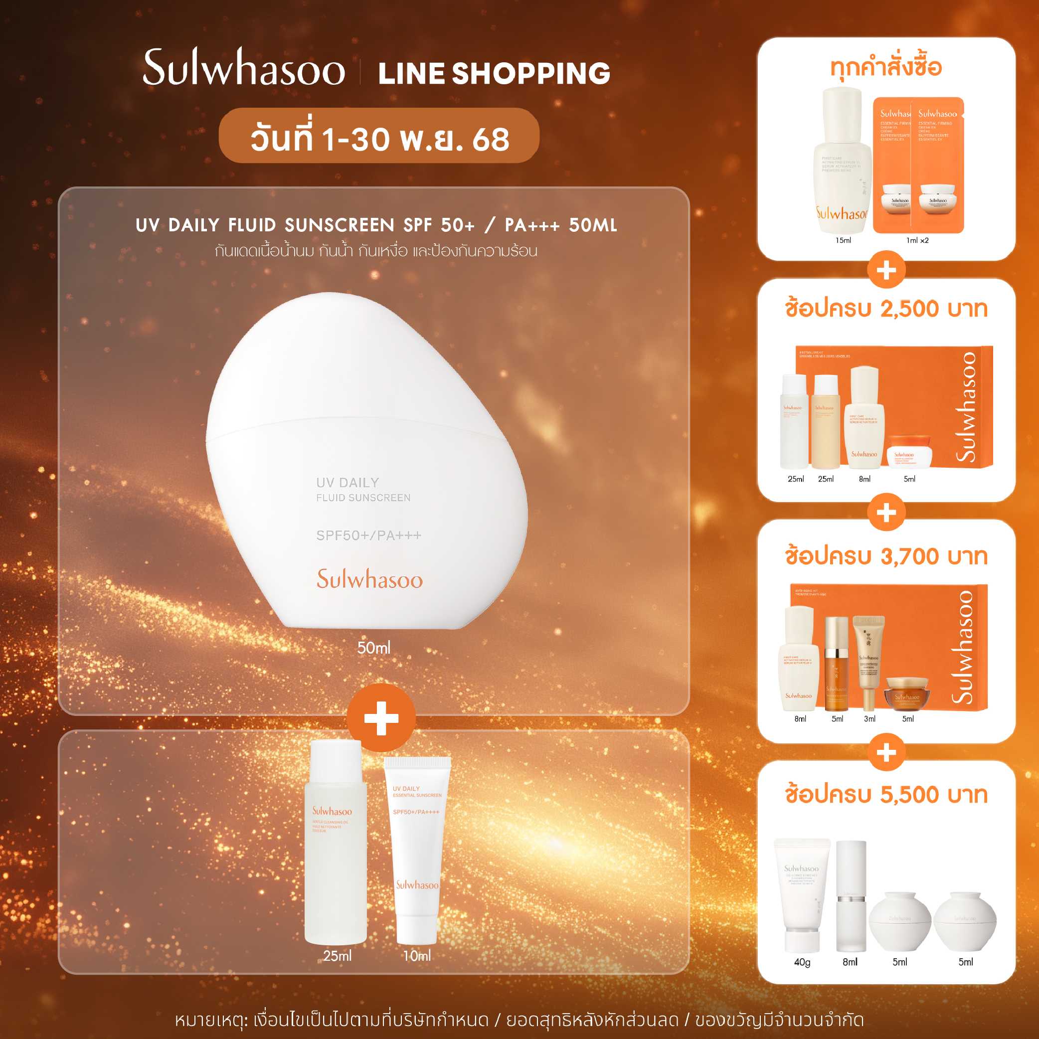 SULWHASOO UV Daily Fluid Sunscreen 50ml โซลวาซู ครีมกันแดดสูตรน้ำ