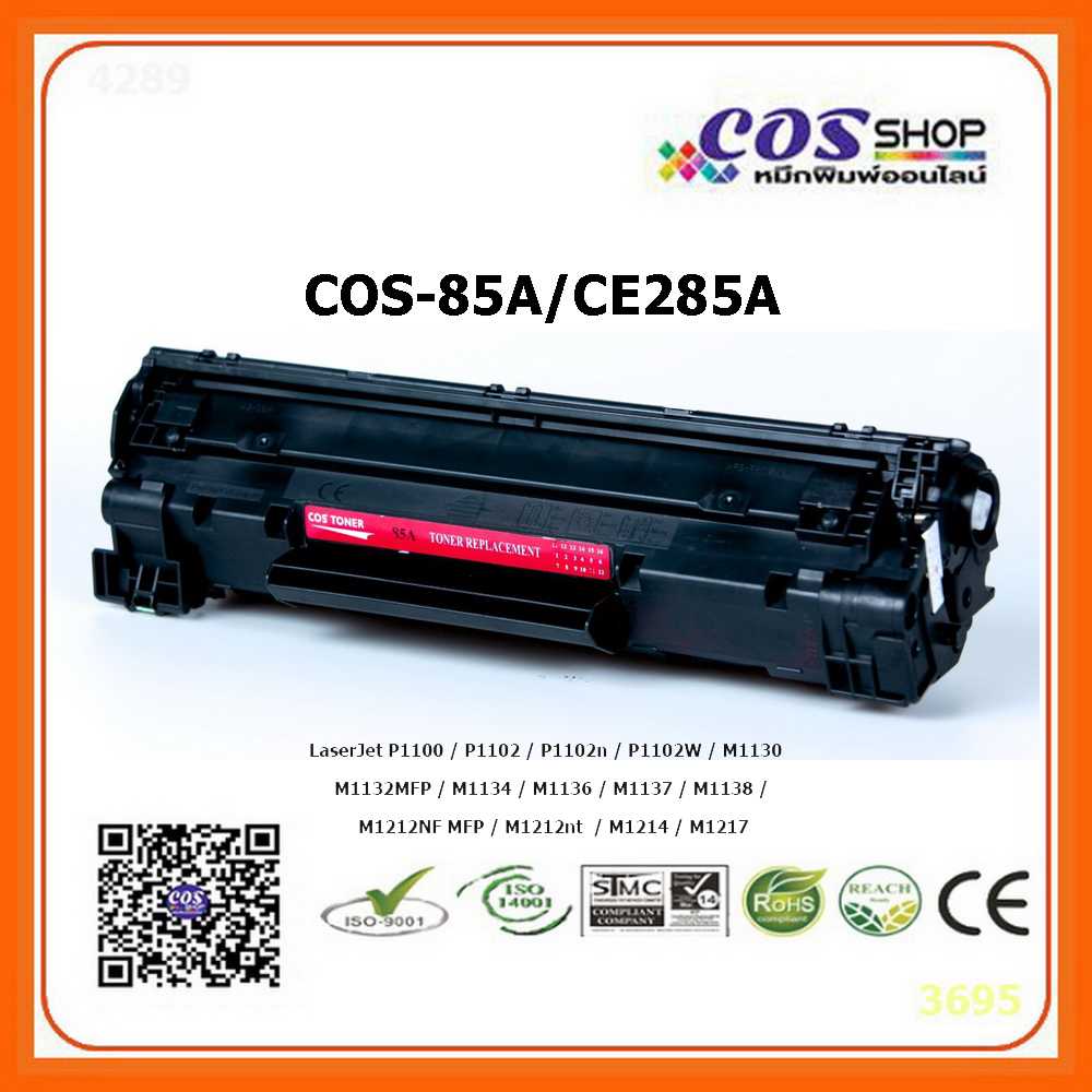HP 85A ตลับหมึกพิมพ์เลเซอร์ CE285A ของแท้ 100% คุณภาพสูง และเทียบเท่า ราคาประหยัด