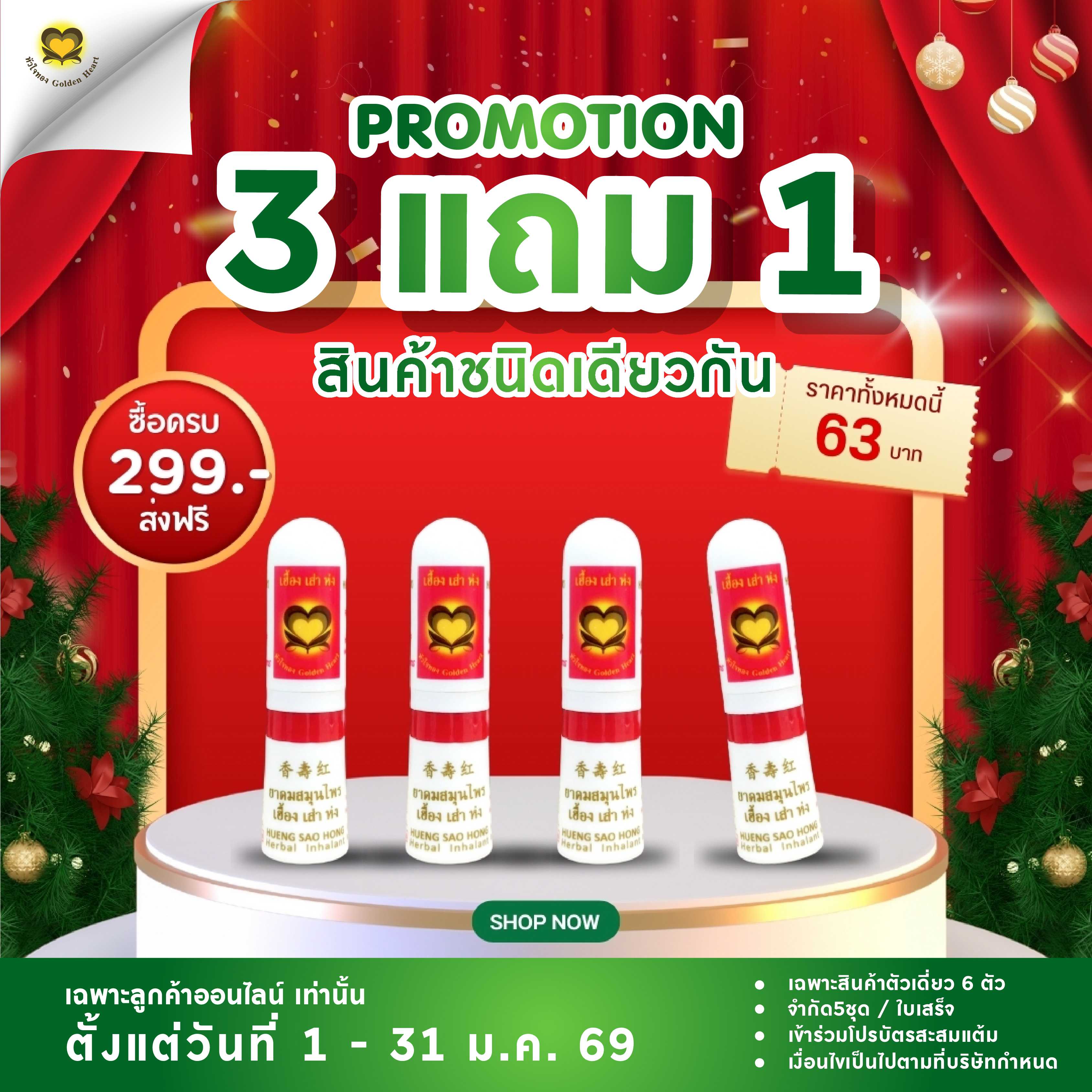 ยาดมหลอด 2-way 2 ซีซี (โปร 3 แถม 1)
