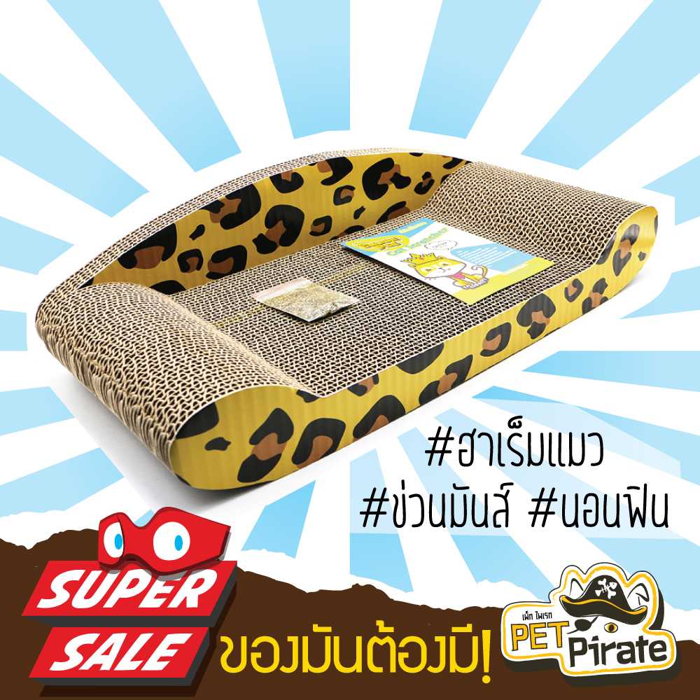 ที่ข่วนเล็บแมว ที่ลับเล็บแมว ทรงโซฟาลายเสือ ของเล่นแมว โซฟาแมว ที่ฝนเล็บแมว ฟรีแคทนิป!!
