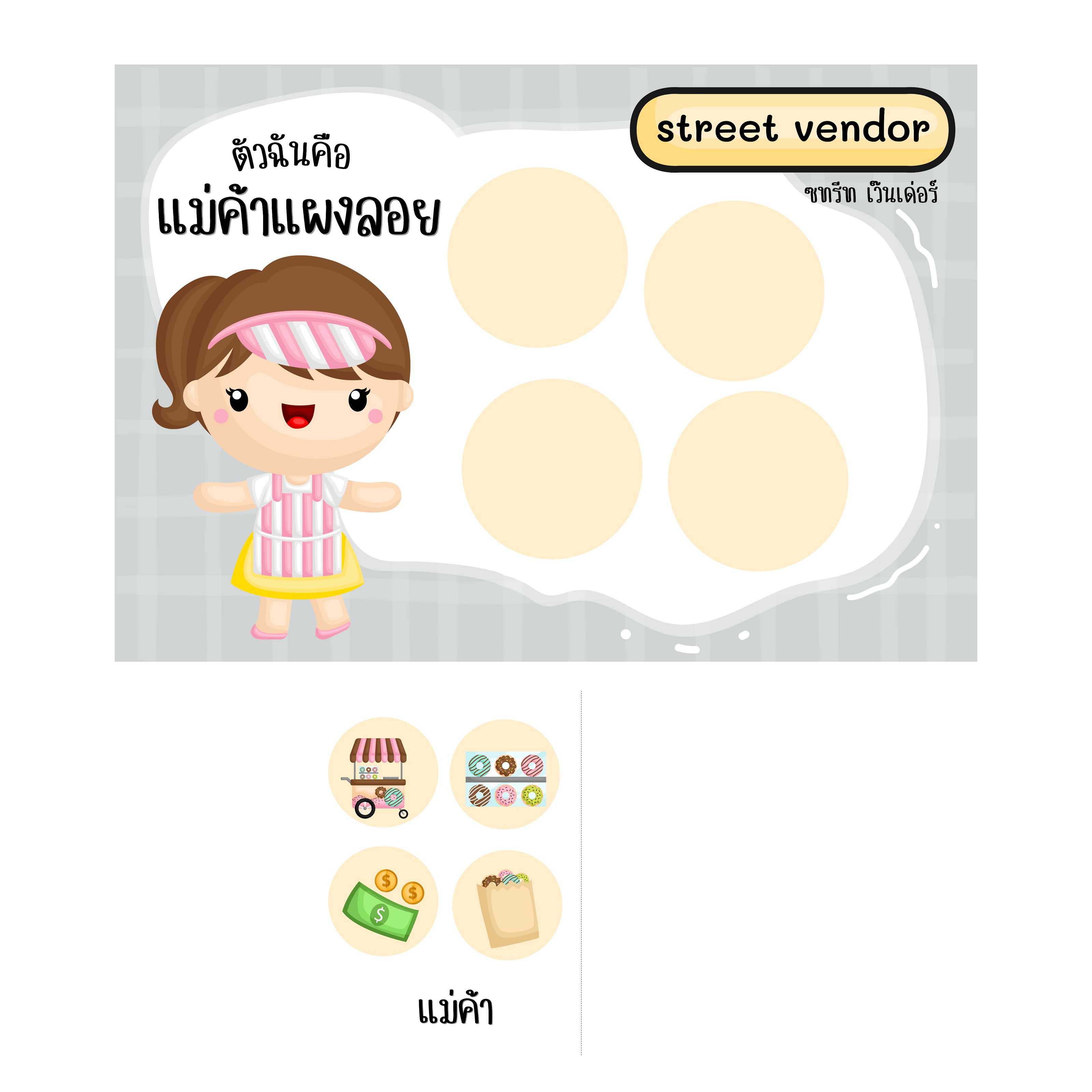 ไฟล์ pdf+รูป เกมจัดกลุ่มอาชีพ+อุปกรณ์