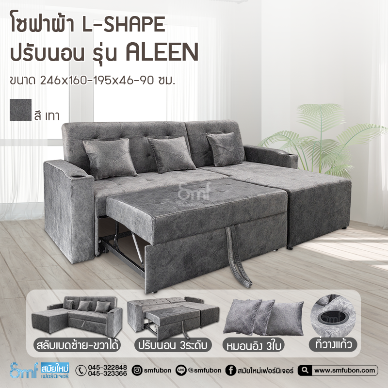 โซฟาผ้า L-Shape ปรับนอน รุ่น Aleen