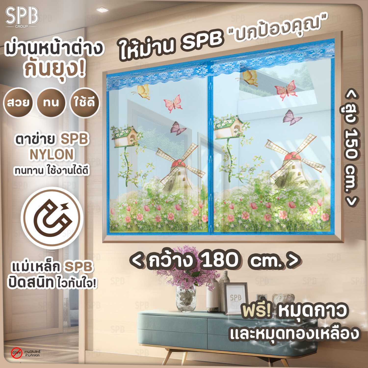 SPB ม่านหน้าต่างกันยุง ขนาด 180X150 ซม. ลายกังหันลม สีฟ้า มีหลายไซซ์ ฟรี หมุดทองเหลืองและหมุดกาว