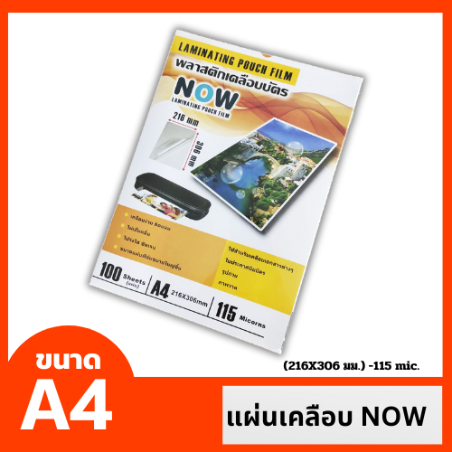 พลาสติกเคลือบ NOW ขนาด A4-115 mic.(216X306 มม.) ( 100 แผ่น )