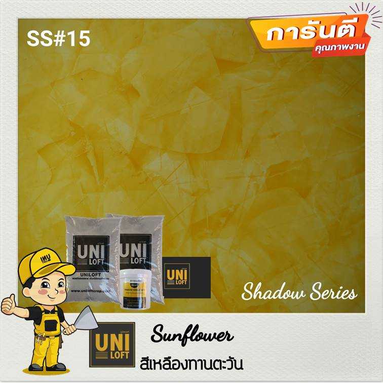 Shadow​Series​ สีเหลือง​ทานตะวัน​