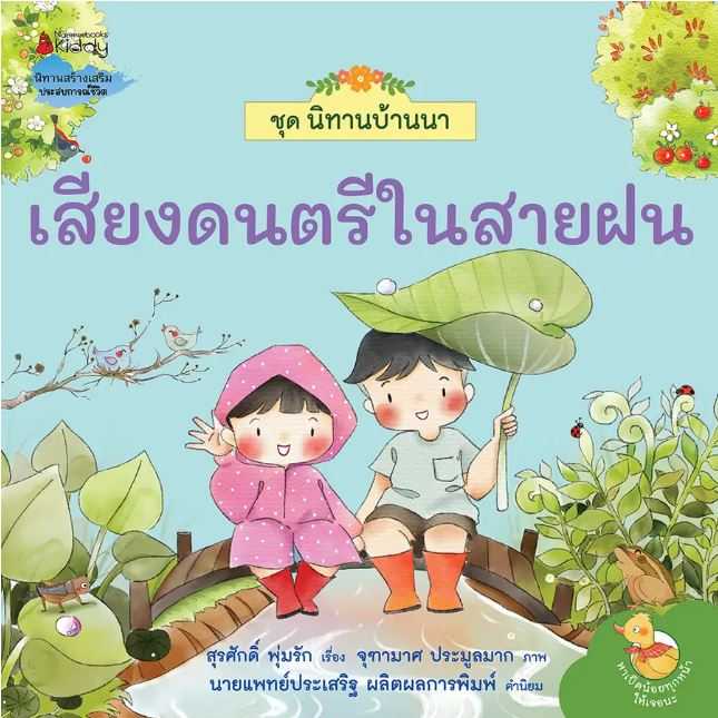 เสียงดนตรีในสายฝน: ชุดนิทานบ้านนา เล่ม 3