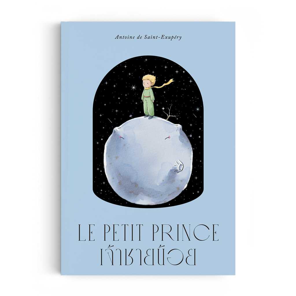 Saengdao(แสงดาว) หนังสือ เจ้าชายน้อย : The Little Prince