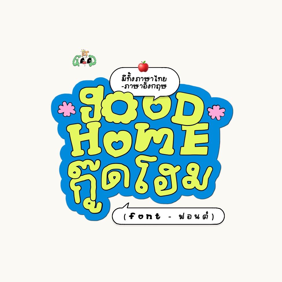 font ; goodhome