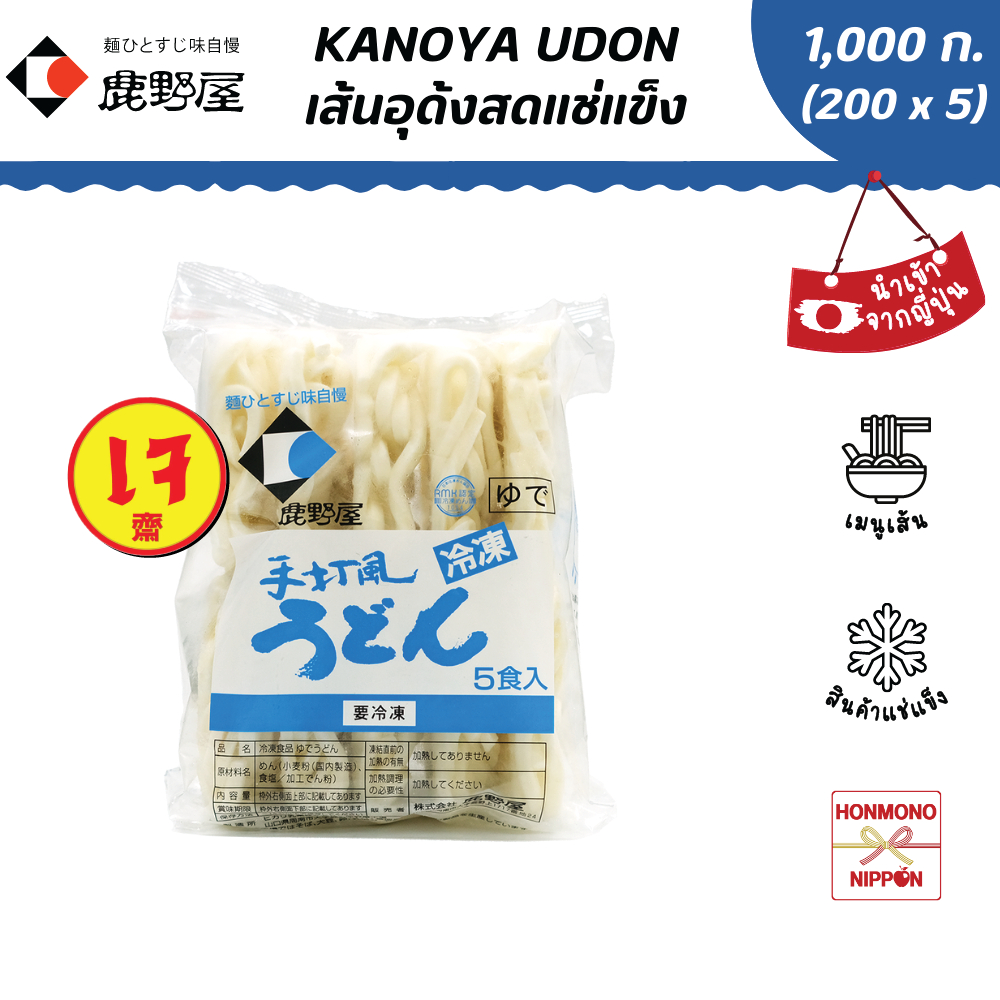 คาโนยะ เส้นอุด้งทำสดแช่แข็ง สำหรับ 5 ที่ ขนาด 200 ก. x 5 ชิ้น - Kanoya Udon (FI-OMY-2720)