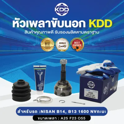 KDD หัวเพลาขับนอก NISSAN B14, B13 1600 NVกะบะ NORMAL (เบอร์ NI-2022) (ขนาด ฟันใน23/ฟันนอก25/บ่า55)