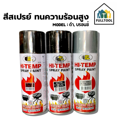 สีสเปรย์ ทนความร้อนสูง (สีดำ, สีบรอนซ์) HI-TEMP