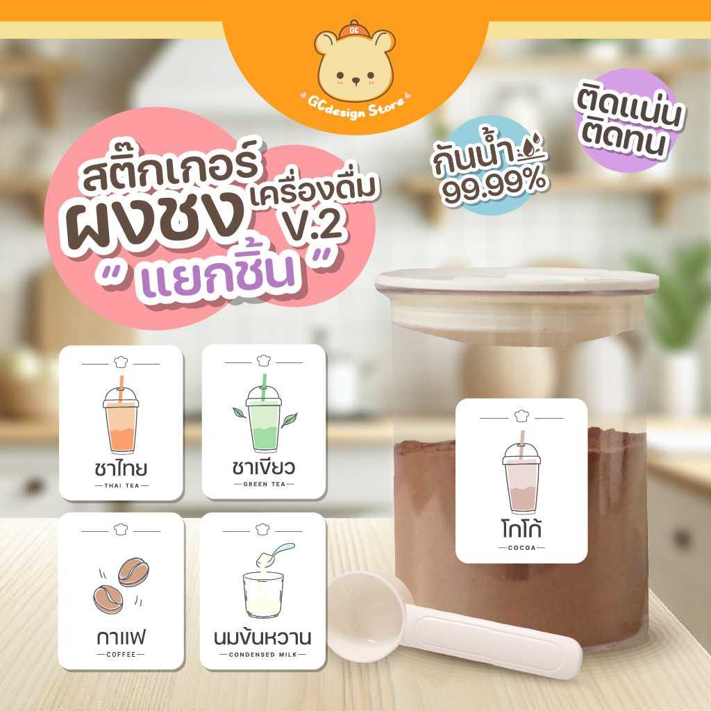สติ๊กเกอร์ ติดกระปุกผงชง กระปุกผงชา ล้างน้ำได้ ชื่อผงเครื่องดื่ม ติ่งฟง อี้เหวิน i004 V.1