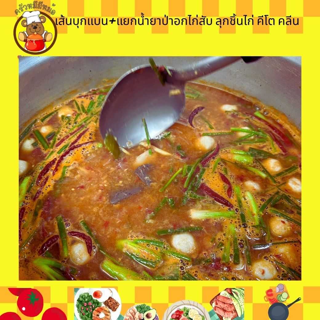 Pre ครัวหมี - เส้นบุกแบน+แยกน้ำยาป่าอกไก่สับ ลุกชิ้นไก่ (Pre-order)