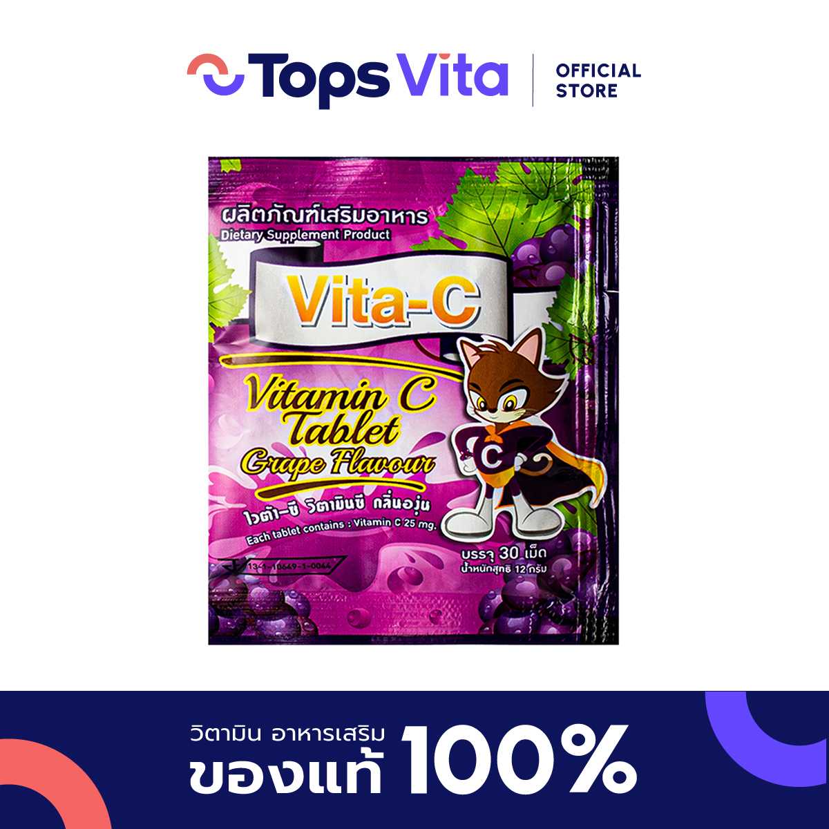 VITAC ไวต้าซีวิตามินซีชนิดเม็ดกลิ่นองุ่น 12กรัม