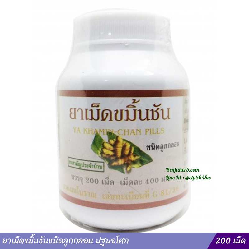 ยาเม็ดขมิ้นชันชนิดลูกกลอน ปฐมอโศก (200เม็ด)