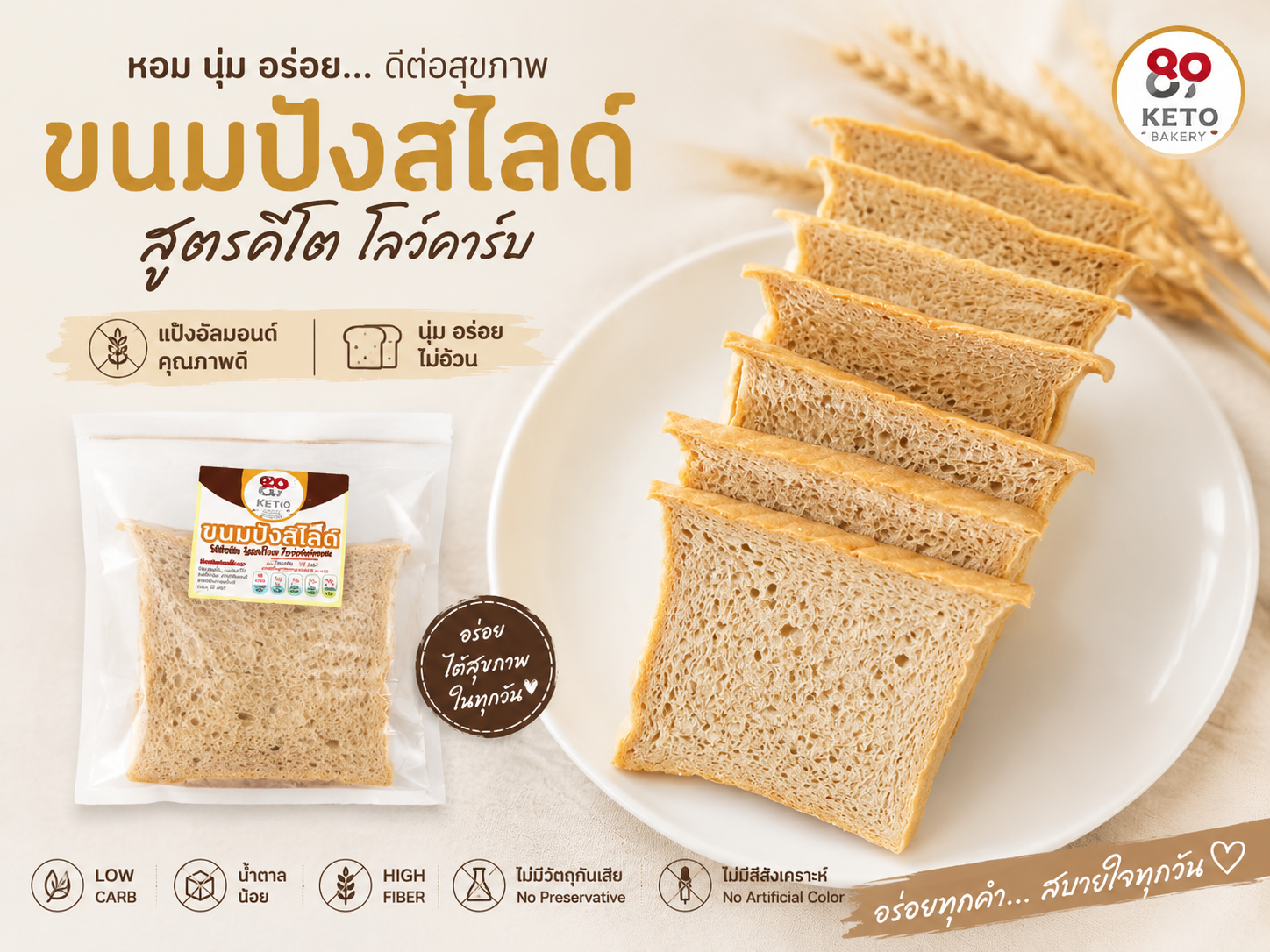 ขนมปังสุขภาพ คีโต รสดั้งเดิม 1 แพค 7 แผ่น ไร้แป้ง ไร้น้ำตาล