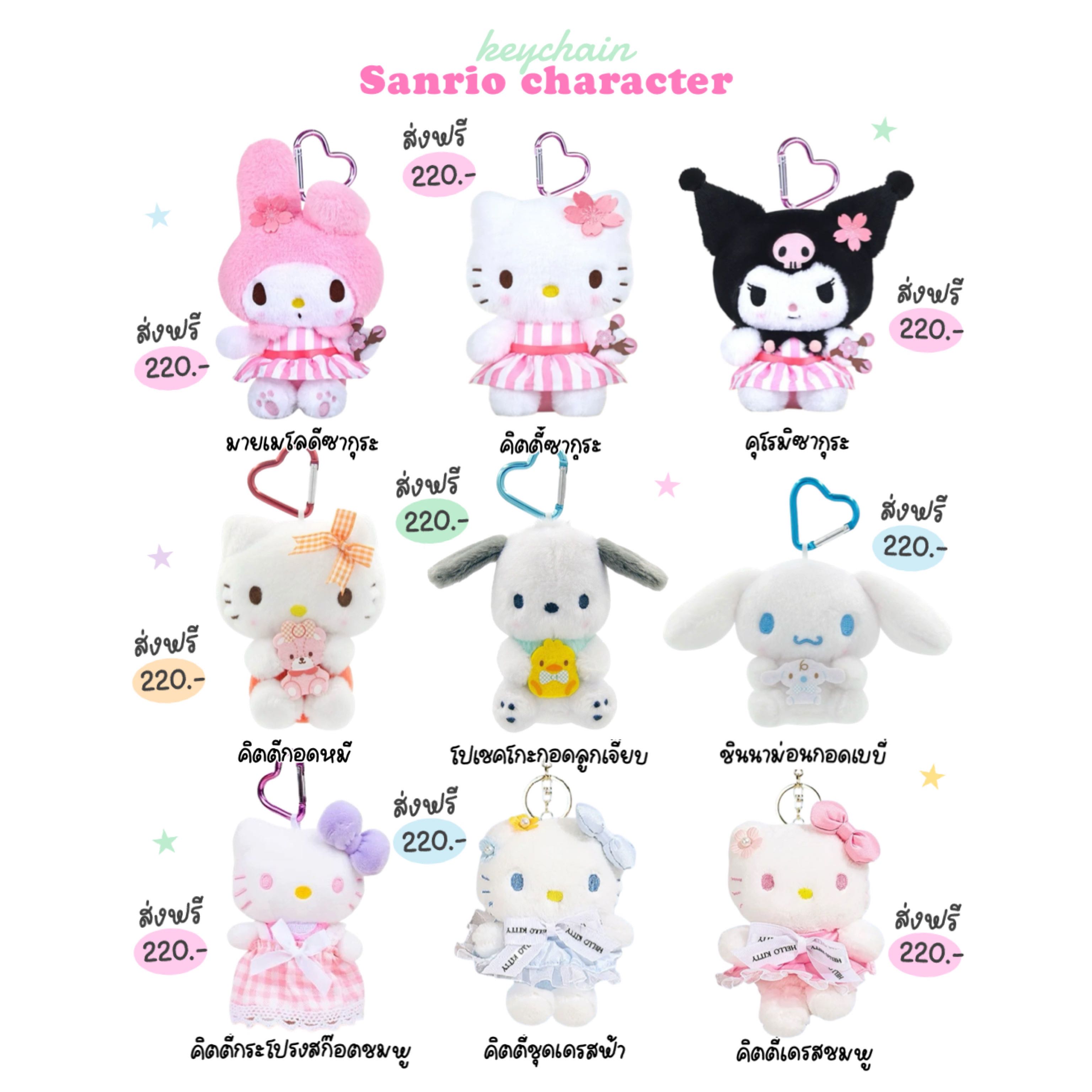 พวงกุญแจ Sanrio 🍥💗 (ลิขสิทธิ์แท้) ส่งฟรี
