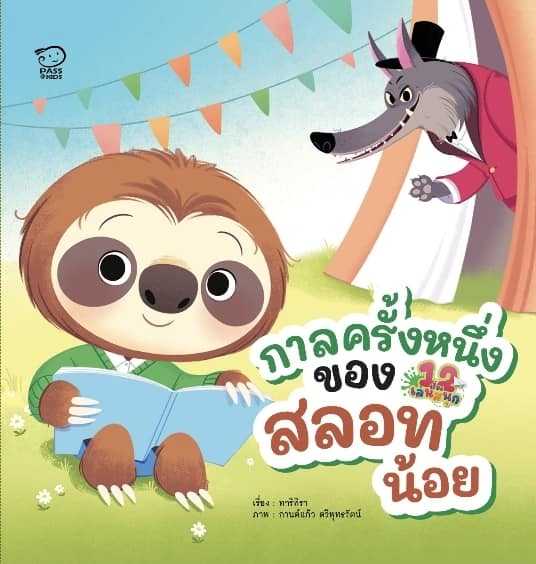 (โปร 10-20-10)  กาลครั้งหนึ่งของสลอทน้อย ราคา 70.-(ปกติ 140.-)