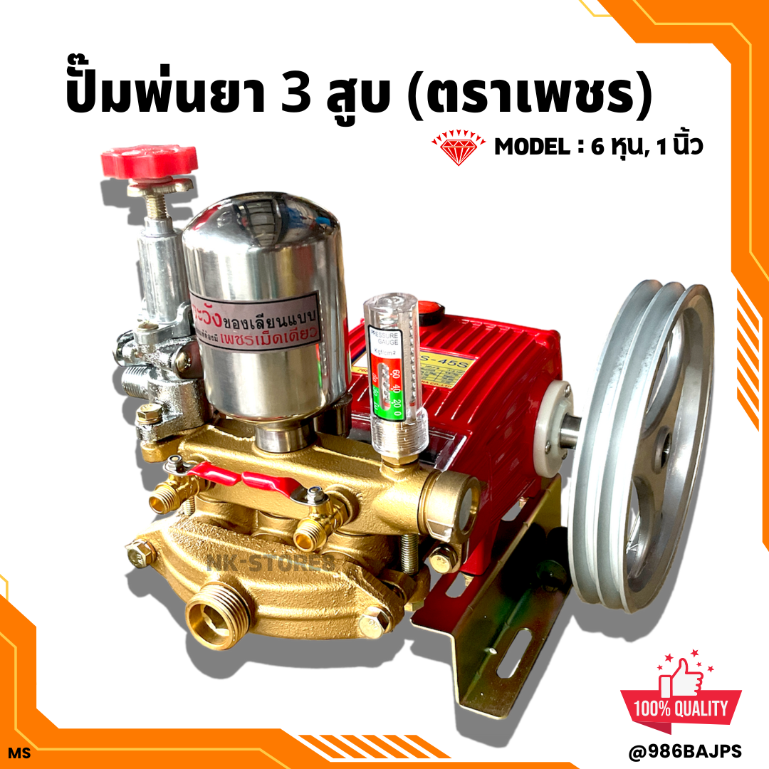 ปั้มพ่นยา 3 สูบ เพชรแท้!!  ขนาด 6หุน,1นิ้ว รุ่น TS-25S, TS-45S ของแท้ 100% (พร้อมอุปกรณ์ครบชุด)