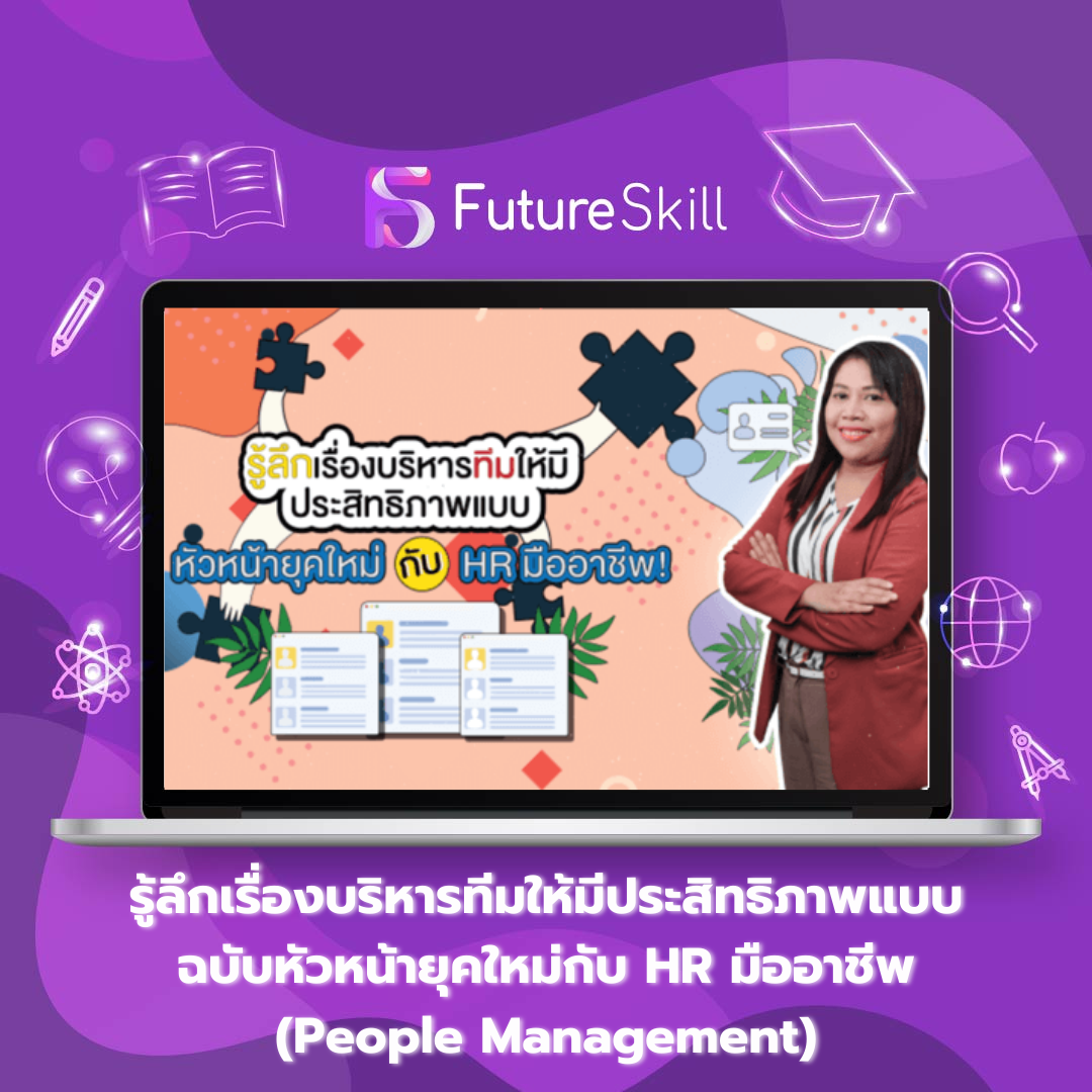 รู้ลึกเรื่องบริหารทีมให้มีประสิทธิภาพแบบฉบับหัวหน้ายุคใหม่กับ HR มืออาชีพ (People Management)