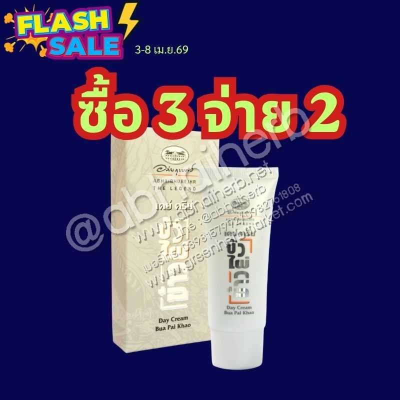 FLASH SALE ซื้อ3 จ่าย2  เดย์ครีม บัว ไผ่ ข้าว SPF 30 อภัยภูเบศร