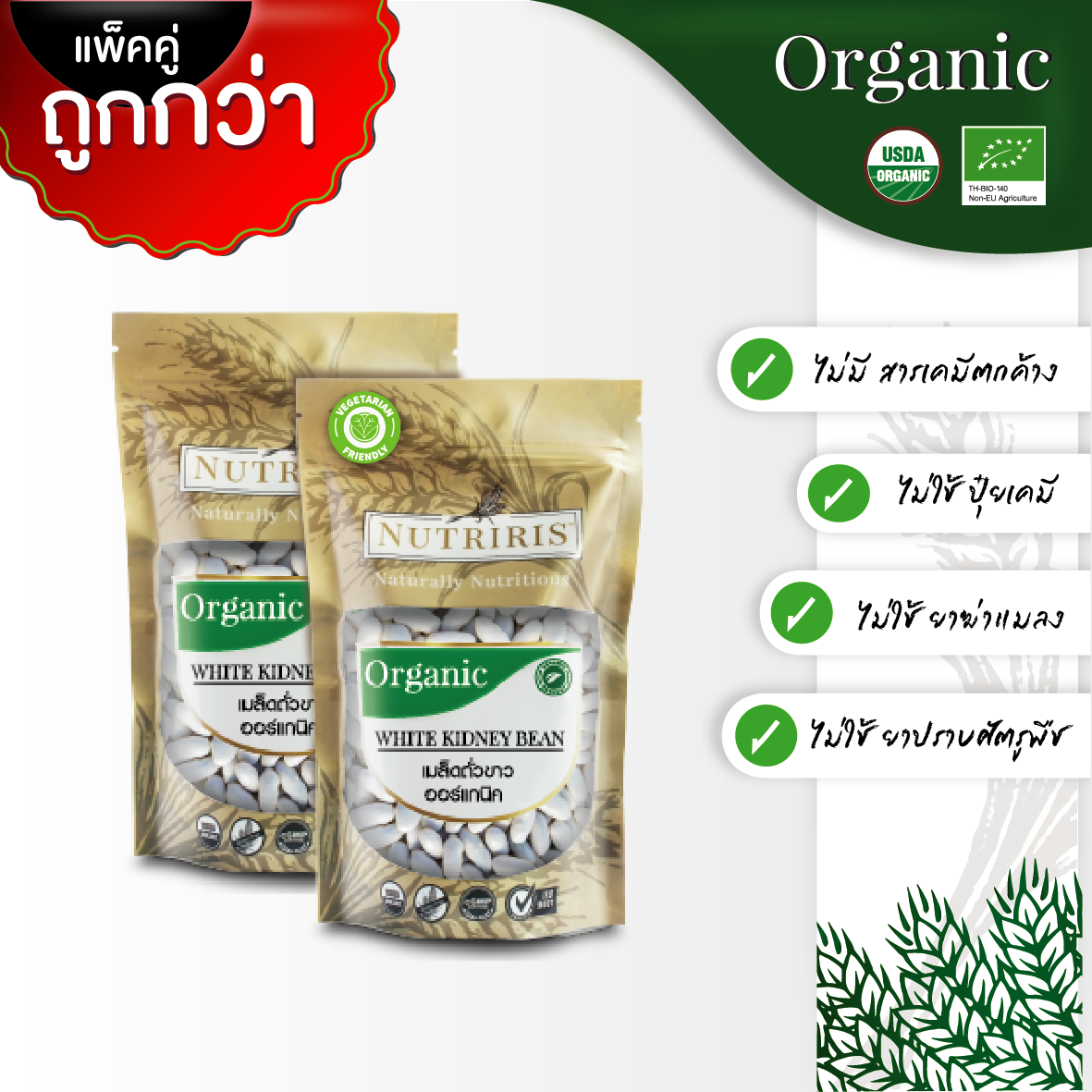 NUTRIRIS ถั่วขาว  ออร์แกนิค แพ็คคู่ ถูกกว่า 300 กรัม x 2 ถุง ( Organic White Kidney Bean )