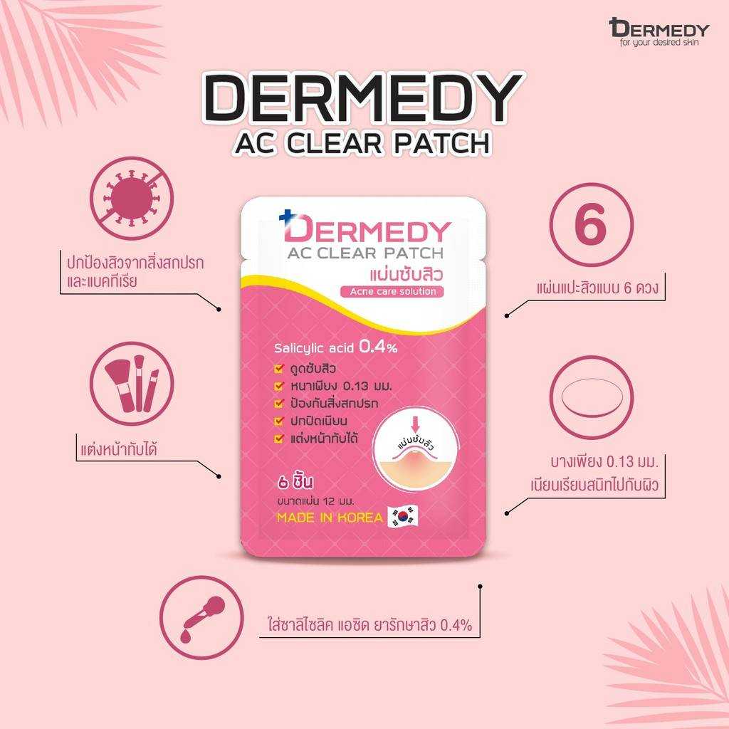 DERMEDY AC CLEAR PATCH แผ่นแปะสิว เดอร์มีดี เอซี เคลียร์ แพทช์ (6ดวง)