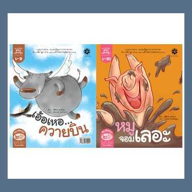 หนังสือนิทานภาพ ชุดกลอนสระแสนสนุก - สระเออะ หมูจอมเลอะ และ สระเออ เอ้อเหอ...ควายบิน #สานอักษร