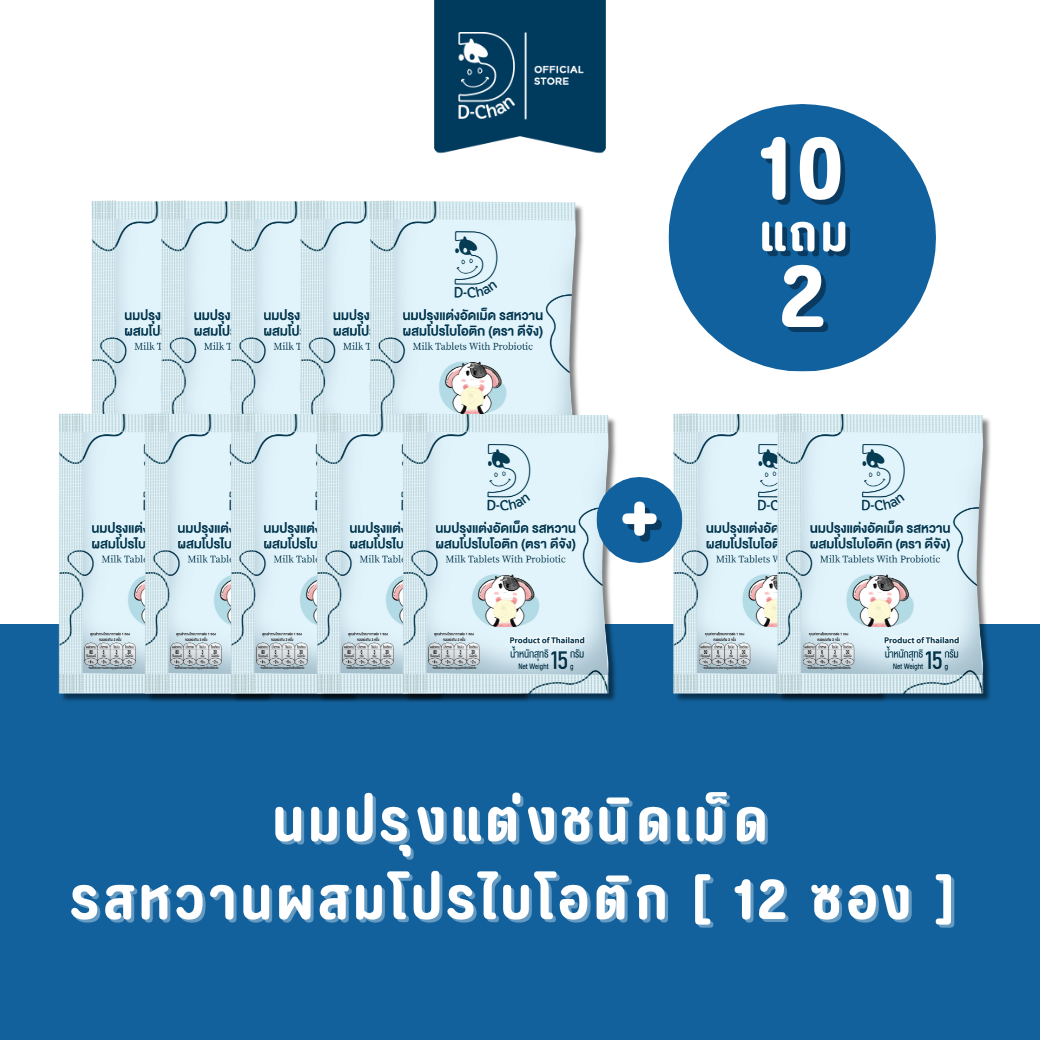 [10 แถม 2] นมปรุงแต่งชนิดเม็ด รสหวานผสมโปรไบโอติก ตราดีจัง Milk Tablets with Probiotic