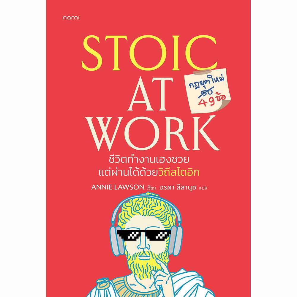 nami: Stoic at Work ชีวิตทำงานเฮงซวย แต่ผ่านได้ด้วยวิถีสโตอิก