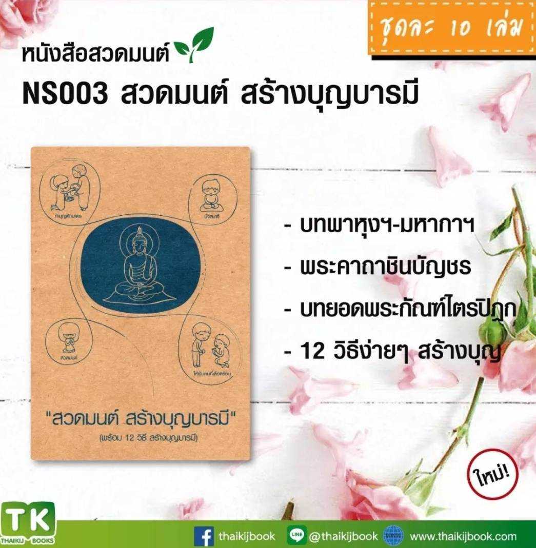 หนังสือสวดมนต์ เรื่อง สวดมนต์ สร้างบุญบารมี แพค 10 เล่ม #เเผ่นพับบทสวดมนต์