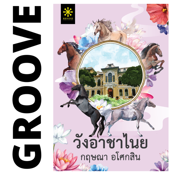 วังอาชาไนย (ชุด 2 เล่ม) โดย กฤษณา อโศกสิน