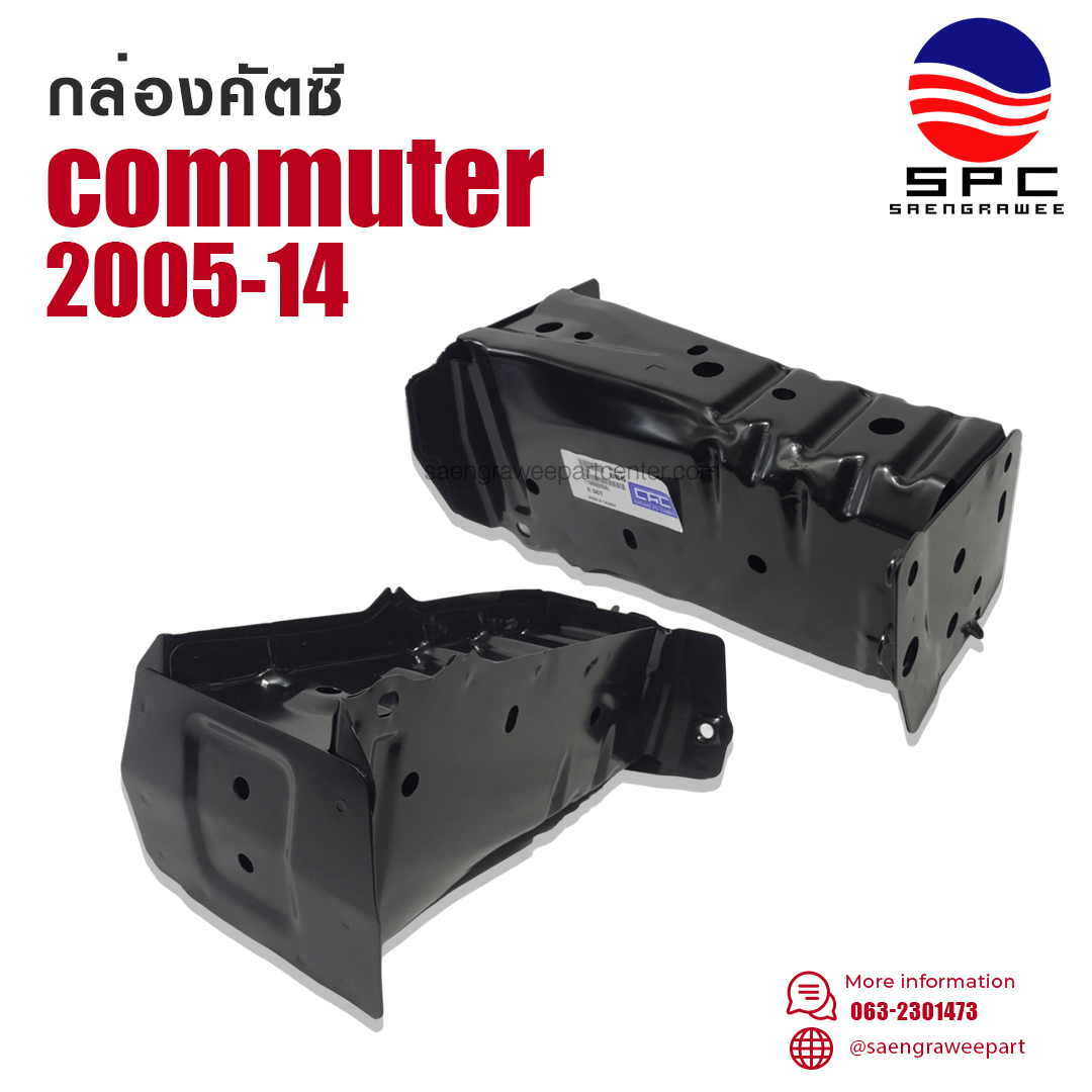 กล่องหัวคัตซี รุ่น COMMUTER  ปี 2005-2014
