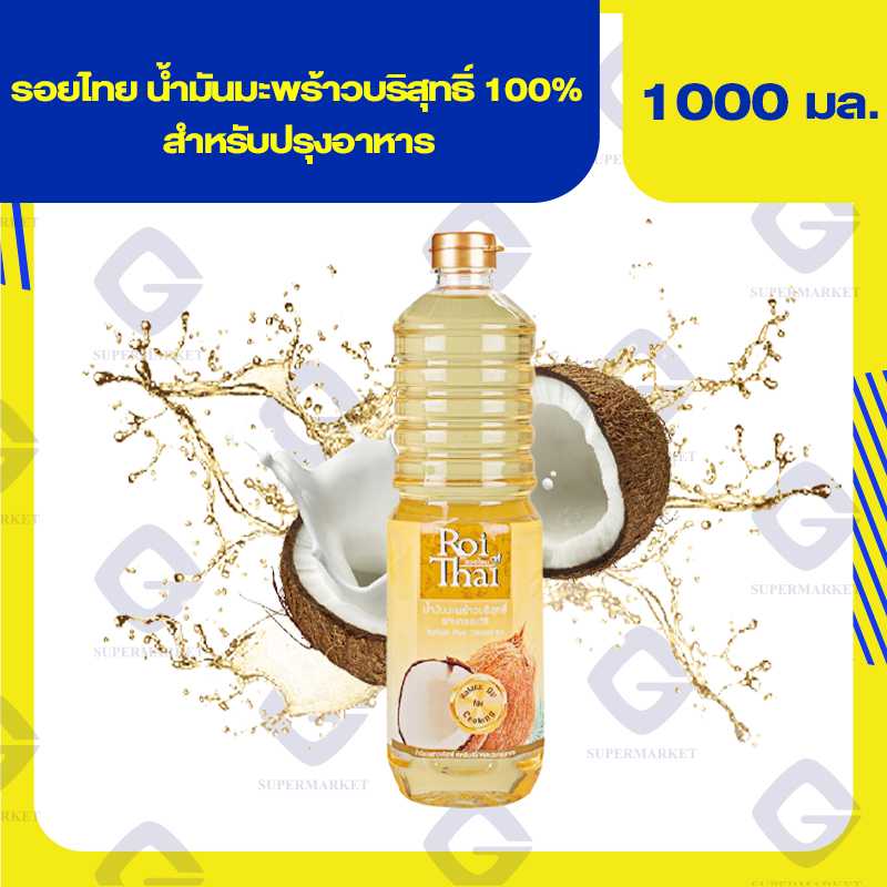 รอยไทย น้ำมันมะพร้าวบริสุทธิ์ 100% สำหรับปรุงอาหาร 1000มล. 8850813512045(08)ลดถึง20/06/68