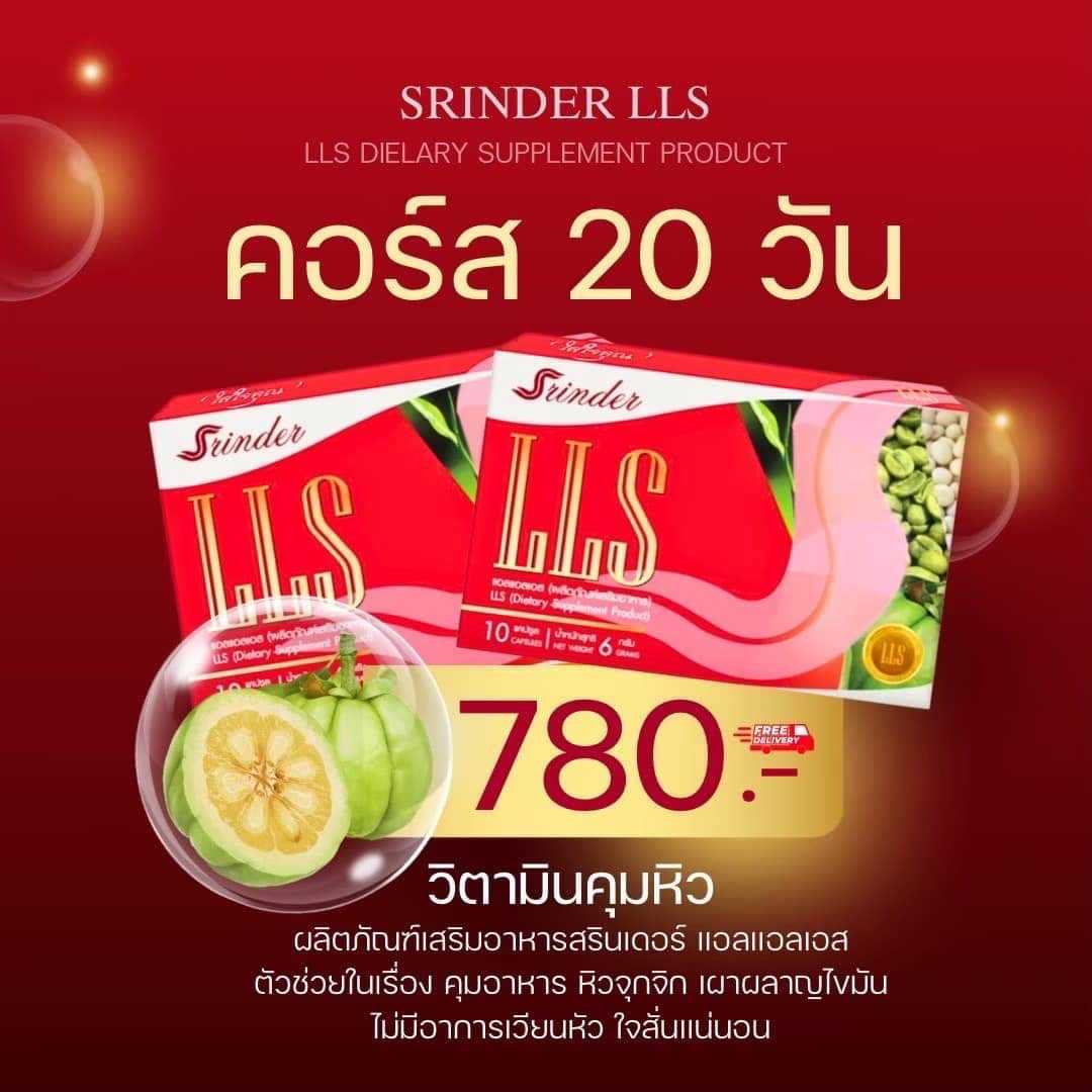 สรินเดอร์ แอลแอลเอส 2 กล่อง (srinder lls)