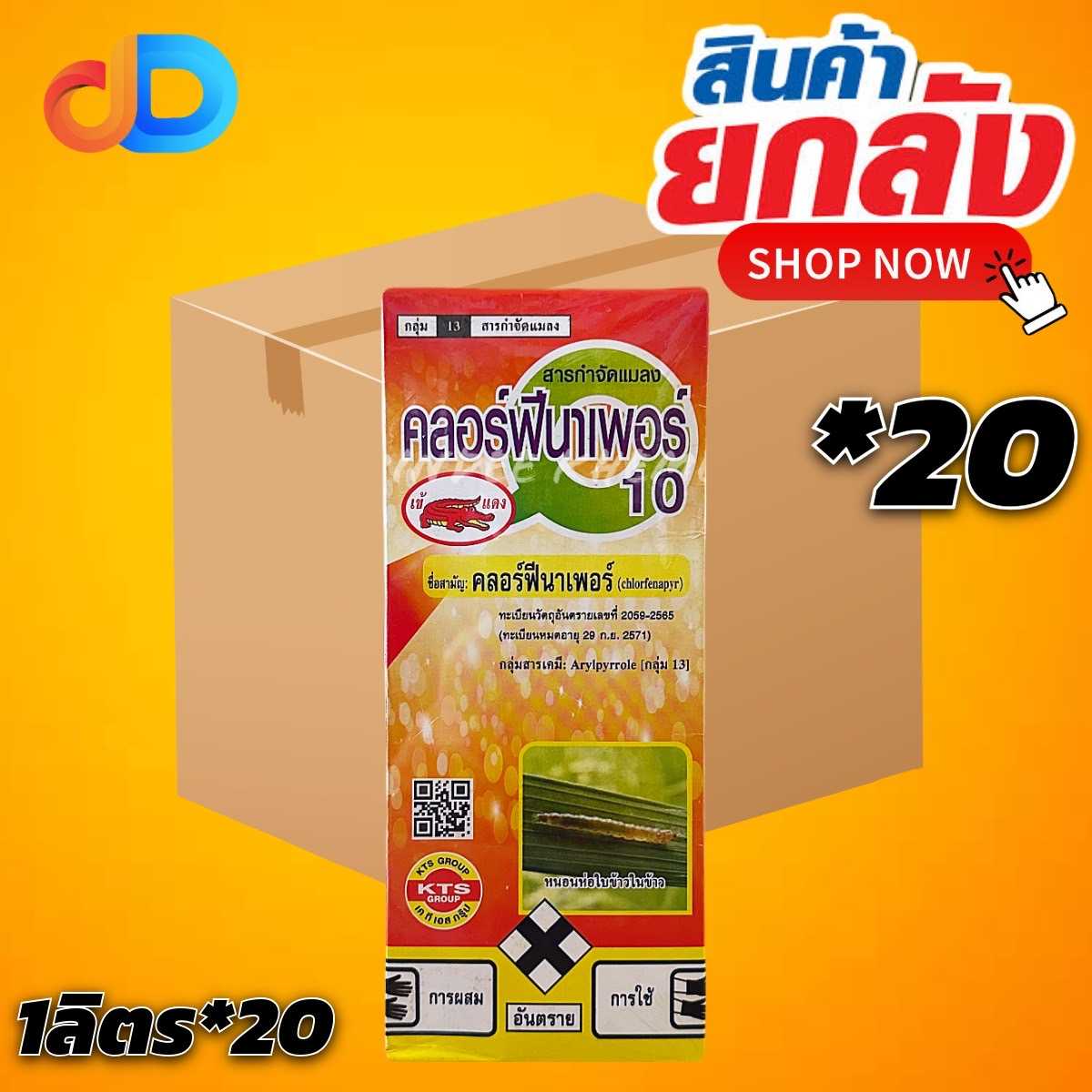 (ยกลัง20 ขวด)คลอร์ฟีนาเพอร์ 10 สารกำจัดแมลง  ขนาด 1 ลิตร